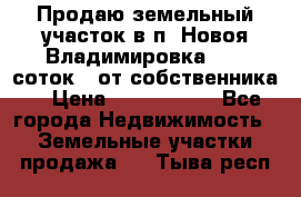 Продаю земельный участок в п. Новоя Владимировка 12,3 соток. (от собственника) › Цена ­ 1 200 000 - Все города Недвижимость » Земельные участки продажа   . Тыва респ.